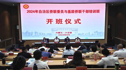 2024年自治區僑聯委員與基層僑聯干部培訓班在興安盟開班